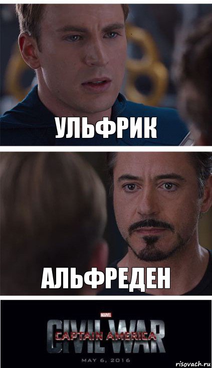 ульфрик альфреден