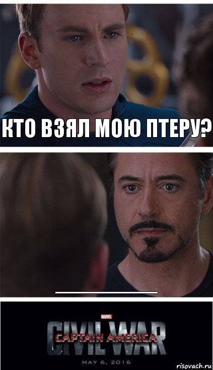 кто взял мою птеру? _______