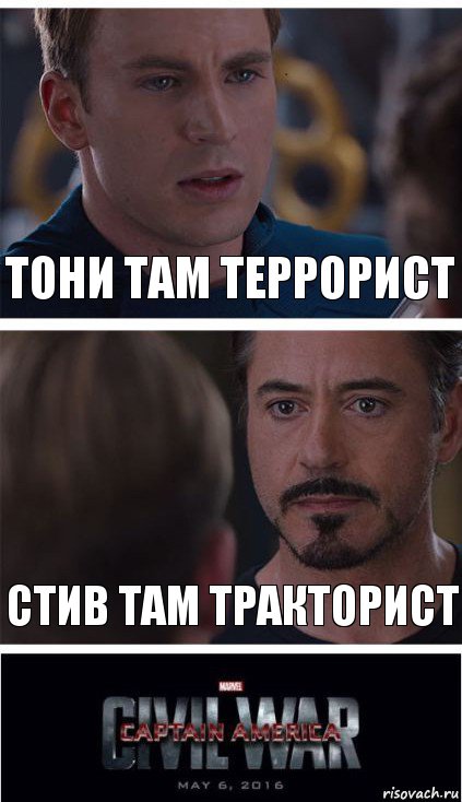 Тони там террорист Стив там тракторист