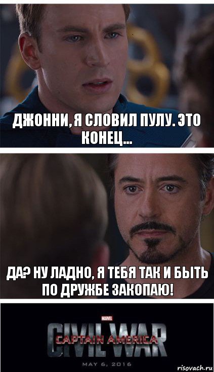 Джонни, я словил пулу. Это конец... Да? Ну ладно, я тебя так и быть по дружбе закопаю!