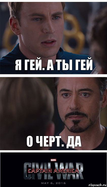 я гей. а ты гей о черт. да