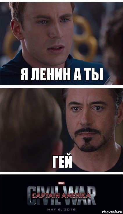 Я Ленин а ты Гей