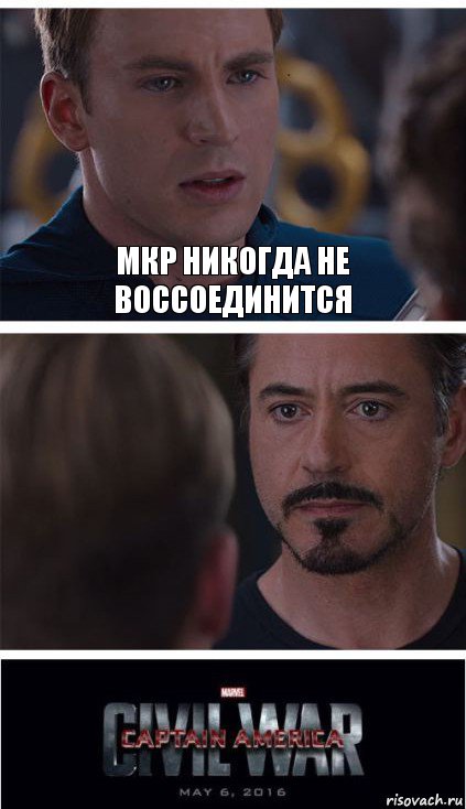 МКР никогда не воссоединится 