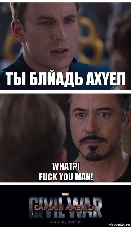 ты блйадь ахyел what?!
fuck you man!