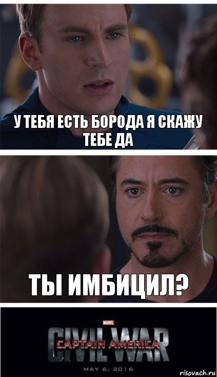 у ТЕБЯ ЕСТЬ БОРОДА Я СКАЖУ ТЕБЕ ДА ты имбицил?