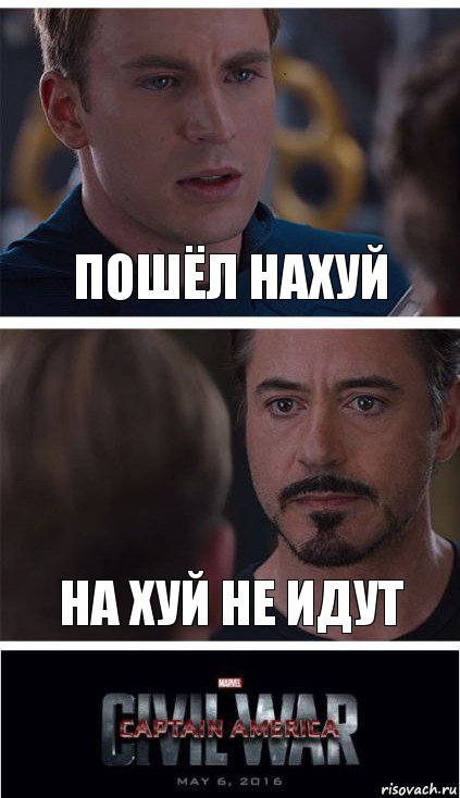 пошёл нахуй на хуй не идут