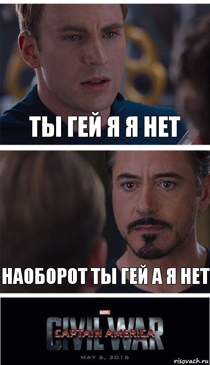 ты гей я я нет наоборот ты гей а я нет