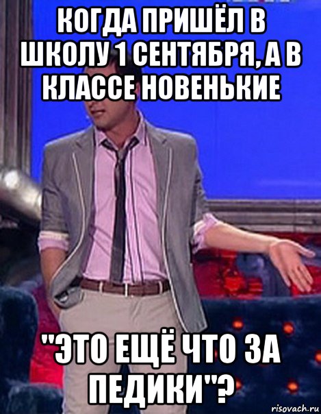 когда пришёл в школу 1 сентября, а в классе новенькие "это ещё что за педики"?, Мем Грек