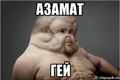 азамат гей, Мем Грэм