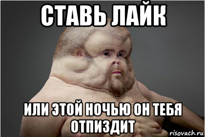 ставь лайк или этой ночью он тебя отпиздит, Мем Грэм