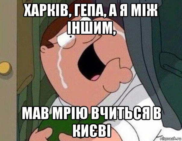 харків, гепа, а я між іншим, мав мрію вчиться в києві, Мем Гриффин плачет