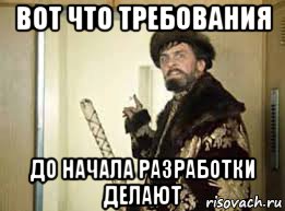 вот что требования до начала разработки делают
