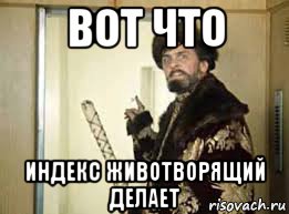 вот что индекс животворящий делает