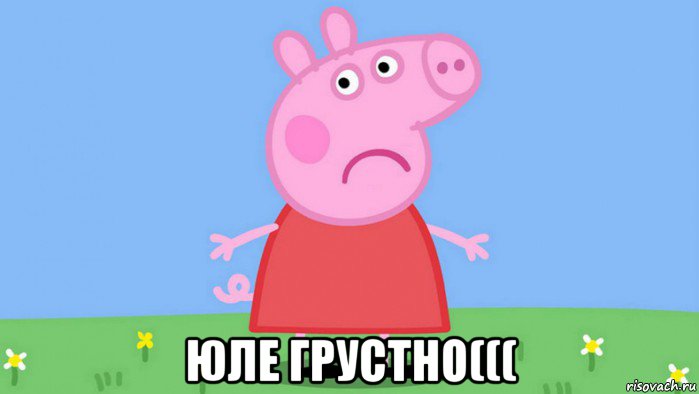  юле грустно(((