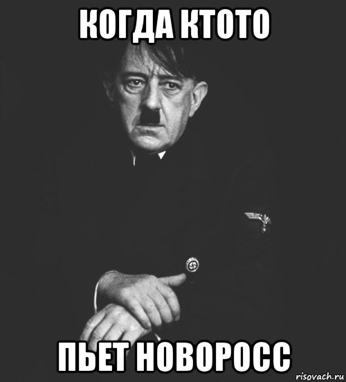 когда ктото пьет новоросс