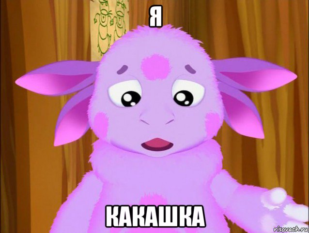 я какашка