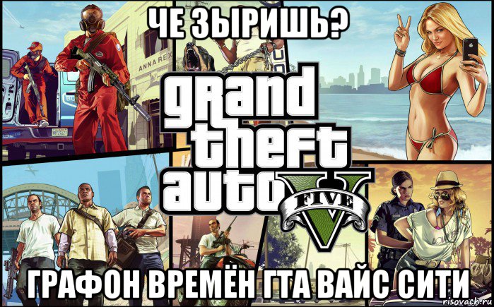 че зыришь? графон времён гта вайс сити