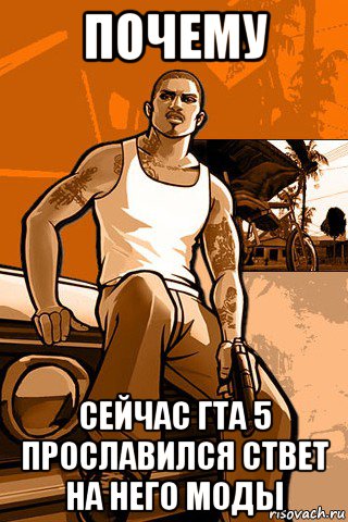 почему сейчас гта 5 прославился ствет на него моды, Мем GTA