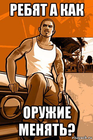 ребят а как оружие менять?, Мем GTA