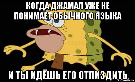 когда джамал уже не понимает обычного языка и ты идёшь его отпиздить, Мем Губка Боб дикарь