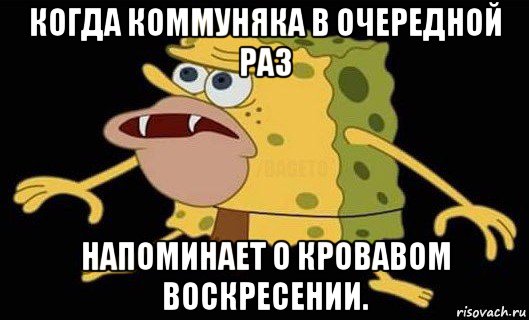 когда коммуняка в очередной раз напоминает о кровавом воскресении., Мем Губка Боб дикарь