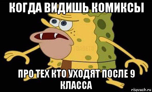 когда видишь комиксы про тех кто уходят после 9 класса, Мем Губка Боб дикарь