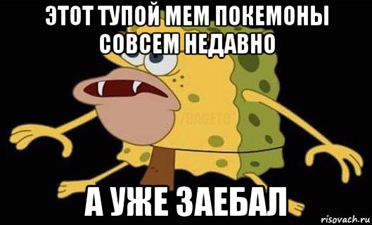 этот тупой мем покемоны совсем недавно а уже заебал, Мем Губка Боб дикарь