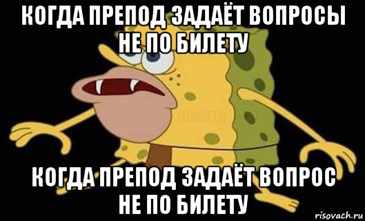 когда препод задаёт вопросы не по билету когда препод задаёт вопрос не по билету, Мем Губка Боб дикарь