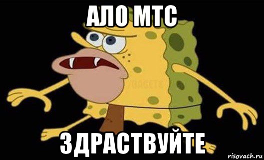 ало мтс здраствуйте