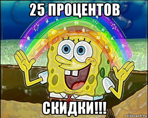 25 процентов скидки!!!
