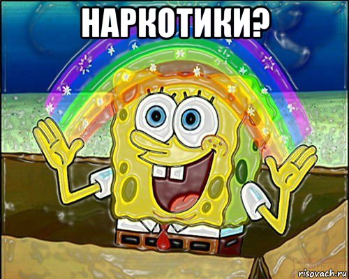 наркотики? 