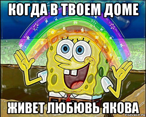 когда в твоем доме живет любювь якова