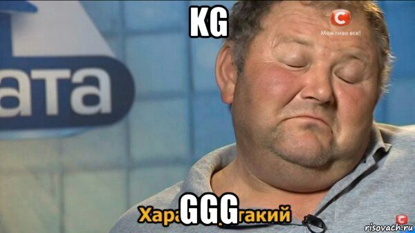 kg ggg, Мем  Характер такий