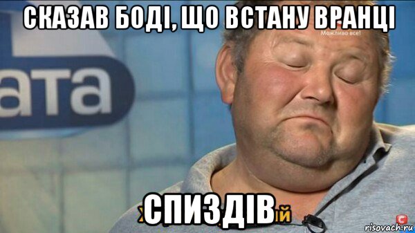 сказав боді, що встану вранці спиздів, Мем  Характер такий