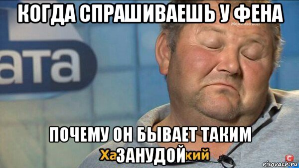 когда спрашиваешь у фена почему он бывает таким занудой, Мем  Характер такий