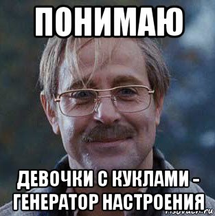 понимаю девочки с куклами - генератор настроения