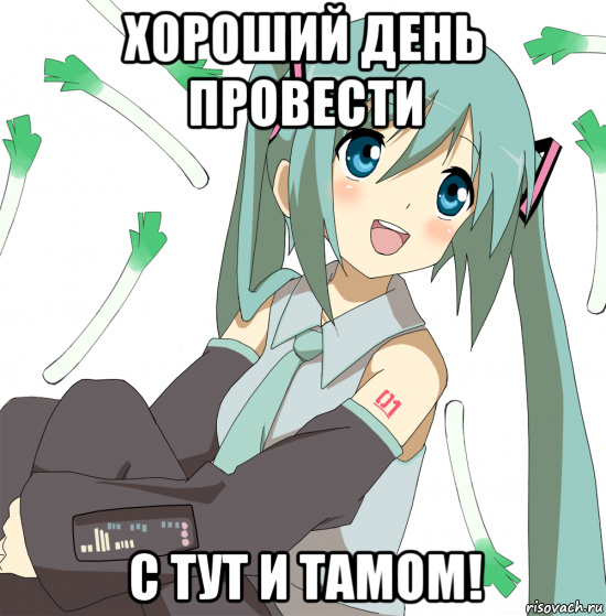 хороший день провести с тут и тамом!