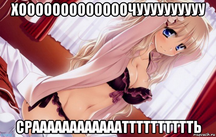 хооооооооооооочуууууууууу сраааааааааааатттттттттть