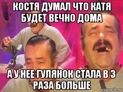 костя думал что катя будет вечно дома а у нее гулянок стала в 3 раза больше