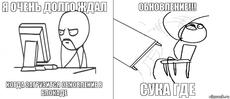 Я очень долго ждал когда загрузится обновление в блокаде сука где обновление!!!