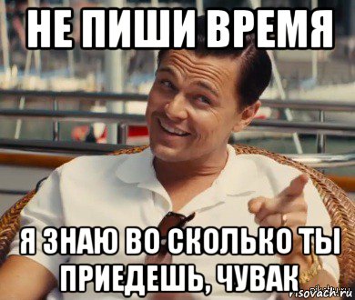 не пиши время я знаю во сколько ты приедешь, чувак, Мем Хитрый Гэтсби