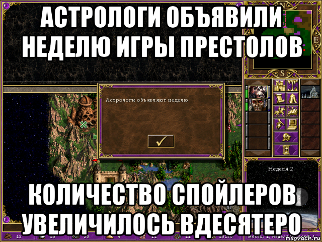 астрологи объявили неделю игры престолов количество спойлеров увеличилось вдесятеро, Мем HMM 3 Астрологи