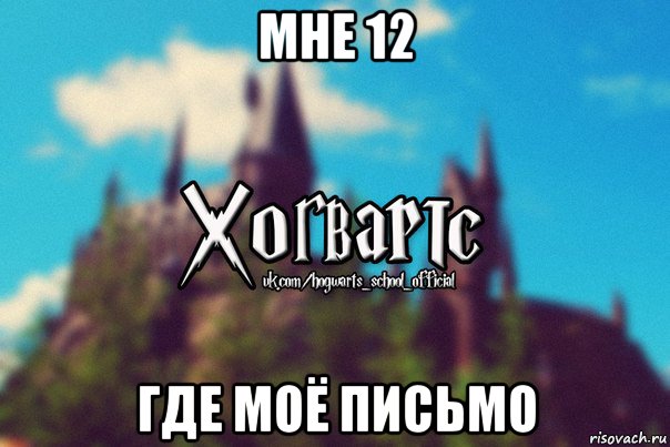 мне 12 где моё письмо