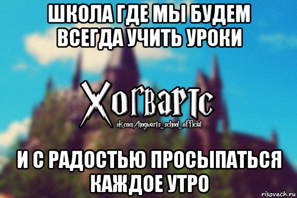 школа где мы будем всегда учить уроки и с радостью просыпаться каждое утро