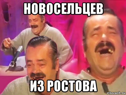 новосельцев из ростова