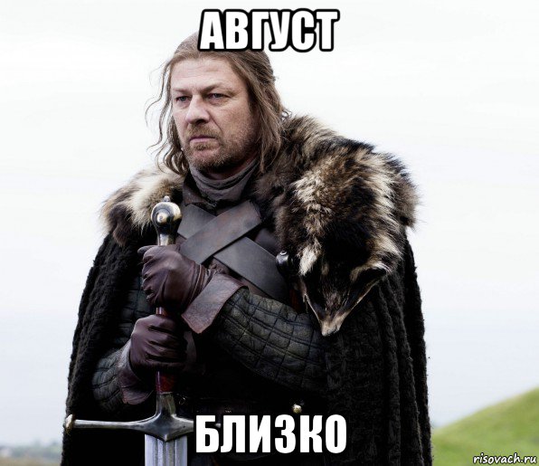 август близко, Мем Игра Престолов