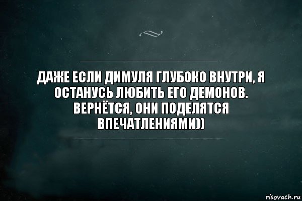 Даже если Димуля глубоко внутри, я останусь любить его демонов. Вернётся, они поделятся впечатлениями)), Комикс Игра Слов