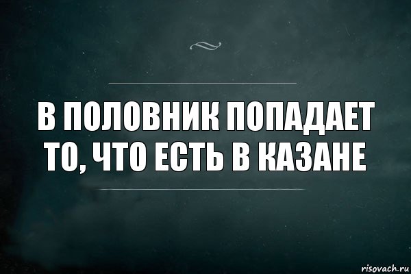 В половник попадает то, что есть в казане, Комикс Игра Слов