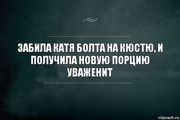 забила катя болта на кюстю, и получила новую порцию уваженит, Комикс Игра Слов