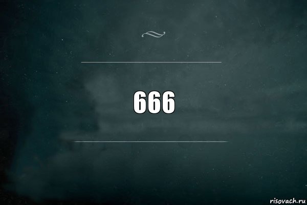 666, Комикс Игра Слов